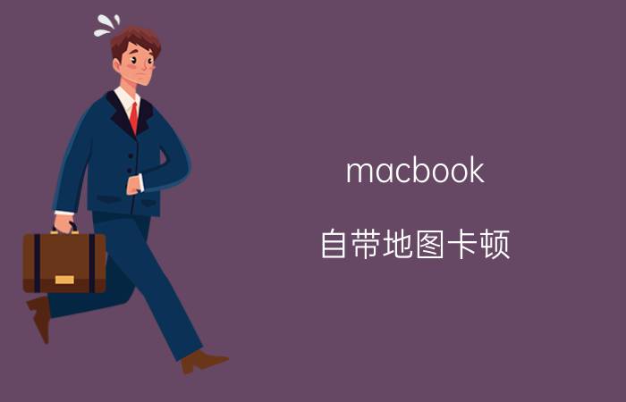 macbook 自带地图卡顿 macbookpro2015卡顿？